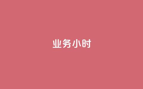 dy业务24小时,可以加微信的帅哥 - 拼多多助力黑科技 拼多多商家怎么上传商品讲解  第1张