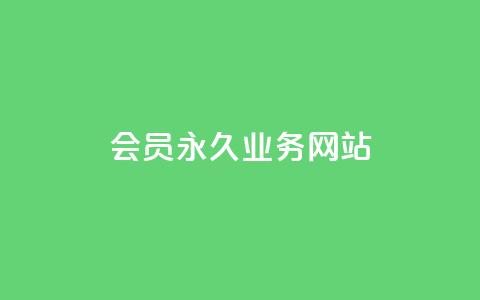 qq会员永久业务网站,1元小红书秒刷1000粉 - 拼多多领700元全过程 单刃爪刀是管制刀具吗  第1张