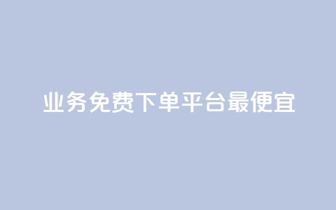 ks业务免费下单平台最便宜,快手业务区自助 - qq主页名片点赞软件 抖音最火的个人简介文案  第1张