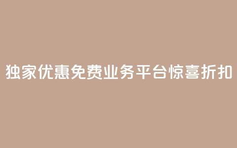 独家优惠：ks免费业务平台惊喜折扣  第1张