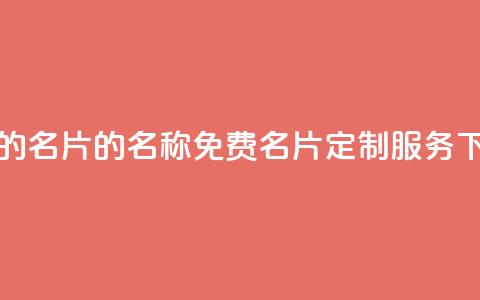 免费的QQ名片的名称 - 免费QQ名片定制服务！!  第1张