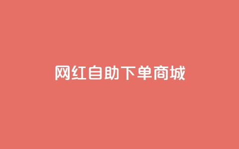 网红自助下单商城,抖音一元100个赞怎么买 - 抖音粉丝怎么加上的 点赞下单自主平台  第1张