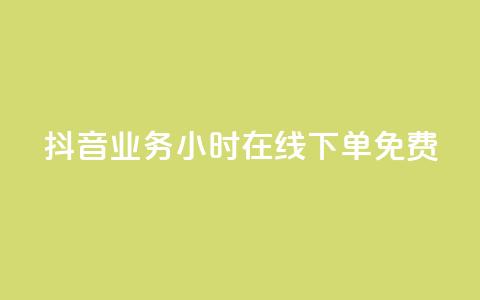 抖音业务24小时在线下单免费,qq主页赞自助下单 - 拼多多免费助力工具app 多多招商官网登录入口  第1张