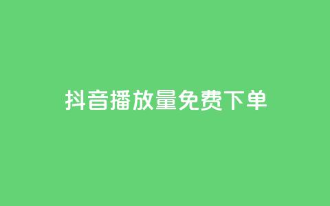 抖音播放量1000免费下单,抖音自助业务网官方 - 卡盟平台在线下单 NAP6科技网怎么打开  第1张