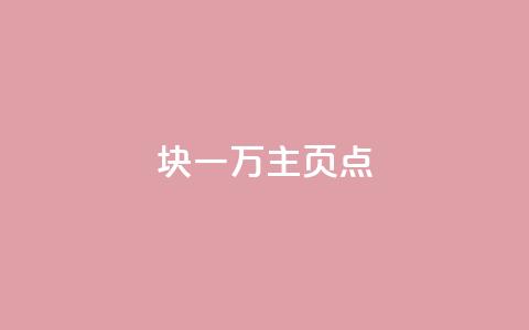 1块一万qq主页点 - q助手最新版下载  第1张