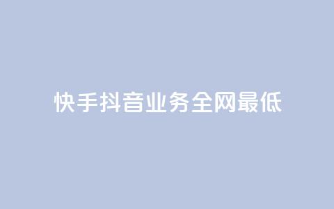 快手抖音业务全网最低,QQ空间刷浏览记录网站 - 快手免费点赞软件APP QQ名片一元1000赞  第1张