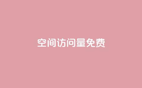 QQ空间访问量免费,dy赞自助平台网站大表哥 - dy24小时在线下单 斗音刷讚在线24小时  第1张