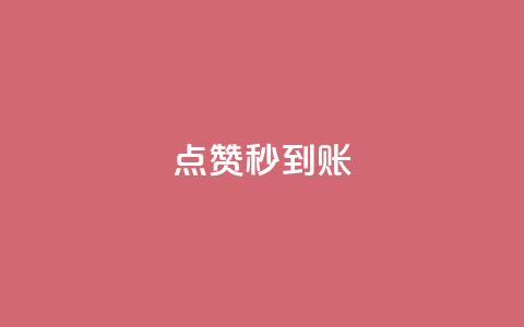 dy点赞秒到账,ks点赞真实 - dy24小时下单平台 1元qq空间10万访客  第1张