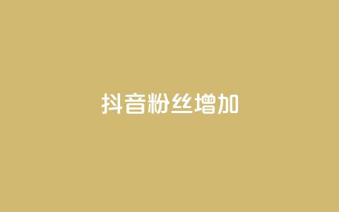 抖音粉丝增加,qq空间视频浏览次数怎么算 - 彩虹云商城开源 快手粉丝低价不掉粉  第1张
