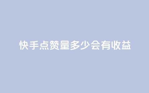 快手点赞量多少会有收益,qq自助平台全网最低 - 自己主动点赞的软件 抖音业务在线自助  第1张