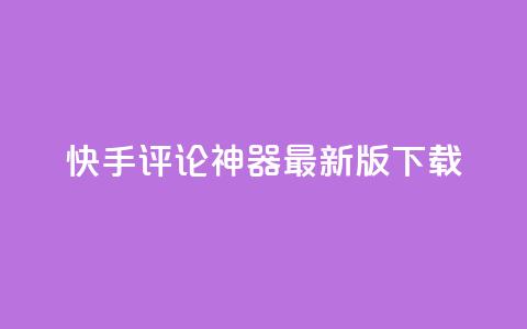 快手评论神器最新版下载,qq空间说说浏览量 - 名片10万赞 全网下单业务最便宜的平台  第1张
