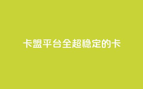 qq卡盟平台全超稳定的qq卡 - 王者1元秒一万赞  第1张