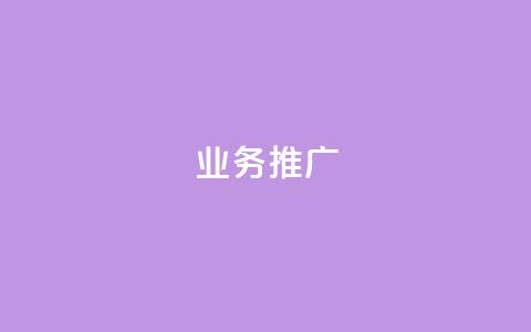 ks业务推广,24小时低价在线下单平台雷神 - 拼多多刷刀 拼多多免费领5件能拿4件吗  第1张