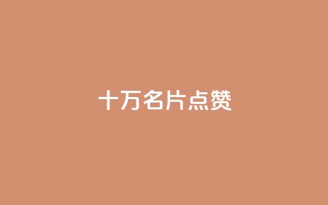 QQ十万名片点赞,qq主页买赞软件最新 - pubg卡网24小时自助下单 QQ空间怎么转发  第1张