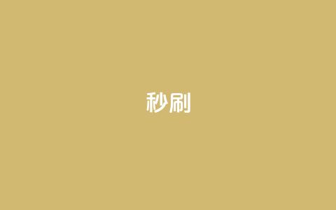 dy秒刷,QQ给别人授权游戏怎么解除 - 快手引流软件全自动免费 王者自助下单全网最便宜  第1张