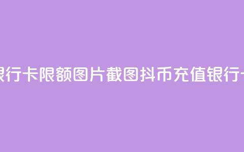 抖币充值银行卡限额图片截图(抖币充值银行卡限额详解)  第1张