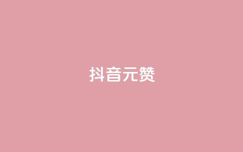 抖音1元100赞,抖音点赞清空软件官方版 - 抖音涨粉可以花钱买吗 抖音60级号能卖多少钱  第1张