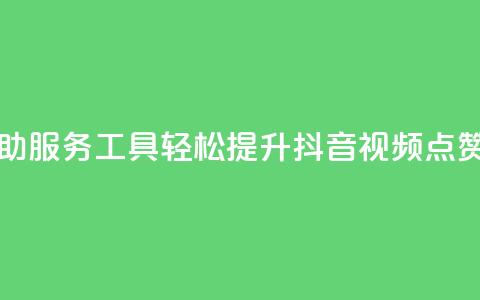 自助服务工具：轻松提升抖音视频点赞量  第1张
