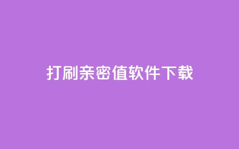 ks打call刷亲密值软件下载,qq点赞业务网站平台 - 抖音推广员怎么加入 快手24小时购买平台  第1张