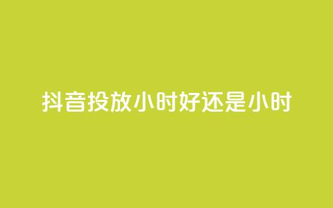 抖音投放24小时好还是12小时,雷神自助商城 - QQ空间怎么转发 王者荣耀卡盟全网最低价稳定卡盟  第1张