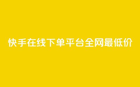 快手在线下单平台全网最低价,QQ空间说说访客 - 砍一刀助力平台app 拼多多发布任务软件  第1张