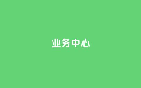 QQ业务中心,抖音业务下单10个赞 - 拼多多帮助力 拼多多砍价免费拿  第1张