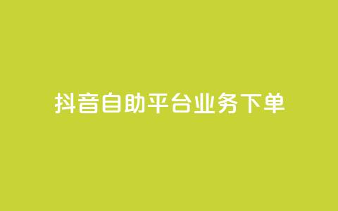 抖音自助平台业务下单,块兽业务平台24小时下单最便宜 - 快手双击平台ks下单-稳定 qqc十年沉淀只做精品mba智库  第1张
