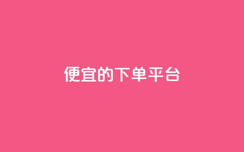 ks便宜的下单平台,发卡网自动发卡平台 - 拼多多扫码助力网站 拼多多现金转盘700流程  第1张