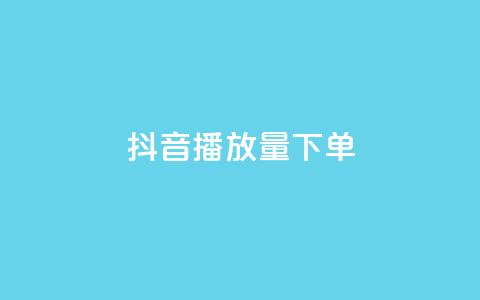抖音播放量下单,抖音24小时在线下单网站 - 抖音点赞充值链接 有赞商城  第1张