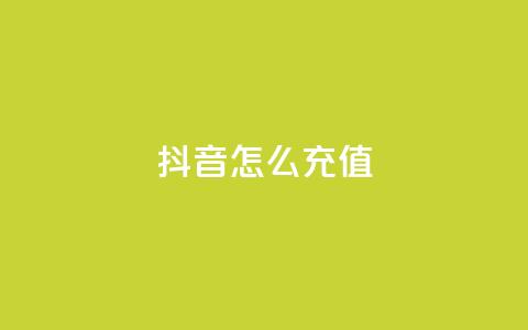 抖音ios怎么充值 - 如何在iPhone上给抖音充值!  第1张