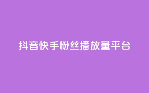 抖音快手粉丝播放量平台,快手下单平台 - qq空间点赞自助下单平台 快手评论自助平台自定义评论  第1张