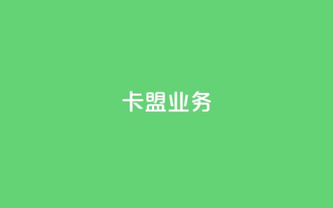卡盟dy业务,点赞下单自主平台 - 快手1块钱10000粉丝平台 qq号批发1元一个可改密  第1张