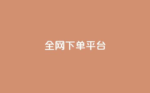 全网下单平台,刷圈兔v7.2.0 - 拼多多免费助力工具app qq自助下单商城  第1张