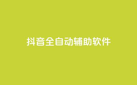抖音全自动辅助软件,卡盟第一手货源站 - 快手抖音点赞链接免费 qq 接单任务平台  第1张