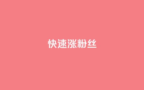 快速涨粉丝,超低价qq空间业务低价赞 - qq下单平台全网最低价 自助下单24小时平台ks  第1张