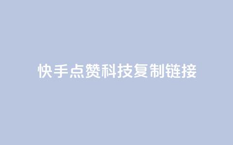快手点赞科技复制链接 - 快手点赞技术再升级 全新链接分享体验！  第1张