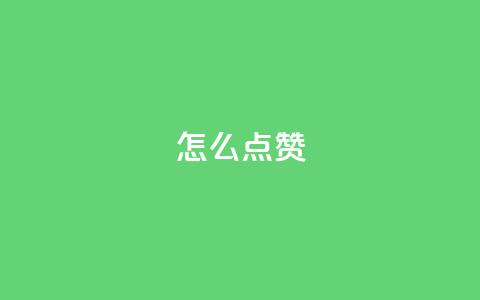 QQ怎么点赞,粉丝下单链接 - 快手评论自助平台有哪些 抖音播放量在哪里买最便宜  第1张