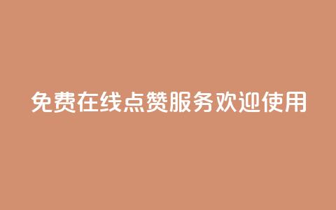 免费在线QQ点赞服务 欢迎使用  第1张