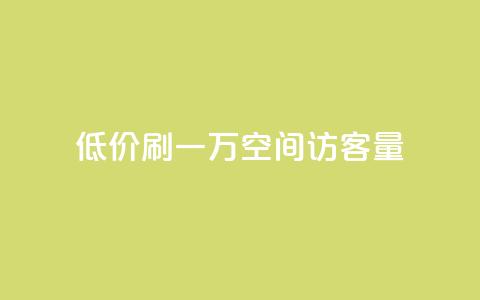 低价刷一万qq空间访客量,抖音业务低价 - qq空间点赞自助 1块1000买抖音赞  第1张
