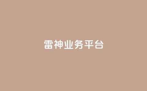 雷神QQ业务平台 - — 打造出色的绝地求生游戏体验!  第1张