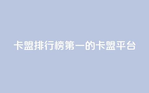 卡盟排行榜第一的卡盟平台,QQ免费开SVIP的软件 - 巨量千川手机版下载 qq浏览量算自己看的吗  第1张