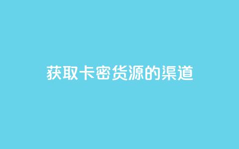获取卡密货源的渠道  第1张
