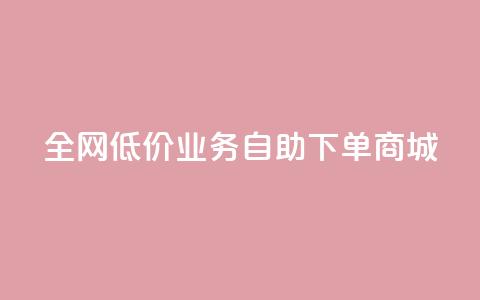 全网低价业务自助下单商城,快手一元100攒链接 - 快手平台业务网站 qq空间点赞充值怎么变多  第1张