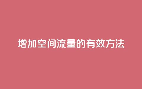 增加QQ空间流量的有效方法  第1张