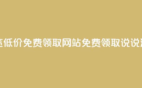 qq说说浏览低价免费领取网站(免费领取qq说说浏览服务)  第1张
