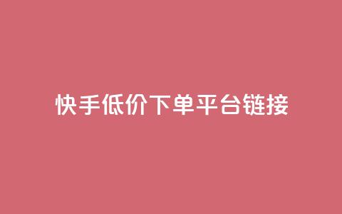 快手低价下单平台链接,抖音24小时自助业务下单注意事项 - 拼多多砍价软件代砍平台 拼多多拉一个新人多少钱  第1张