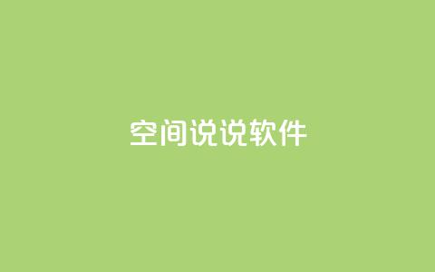 qq空间说说软件,马上下单平台推荐 - 粉丝图片 qq空间相册访客是看了相册吗  第1张