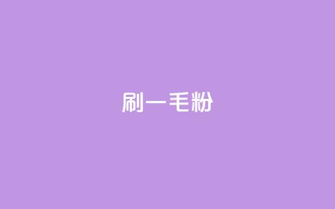 ks刷一毛1000粉,qq访客量增加网站免费 - 卡密网在线下单 快手刷热门软件  第1张