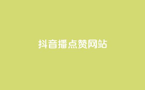抖音播点赞网站,卡盟ks在线自助下单低价 - 子潇网络下单的订单查询方法 快手100赞24小时接单  第1张