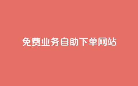 免费业务自助下单网站 - 全网最低价卡盟代刷  第1张